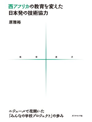 cover image of 西アフリカの教育を変えた日本発の技術協力　ニジェールで花開いた「みんなの学校プロジェクト」の歩み